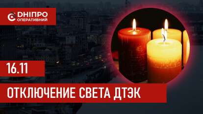ДТЭК график отключения света в Днепре 16.11.2025: группы, время отключения