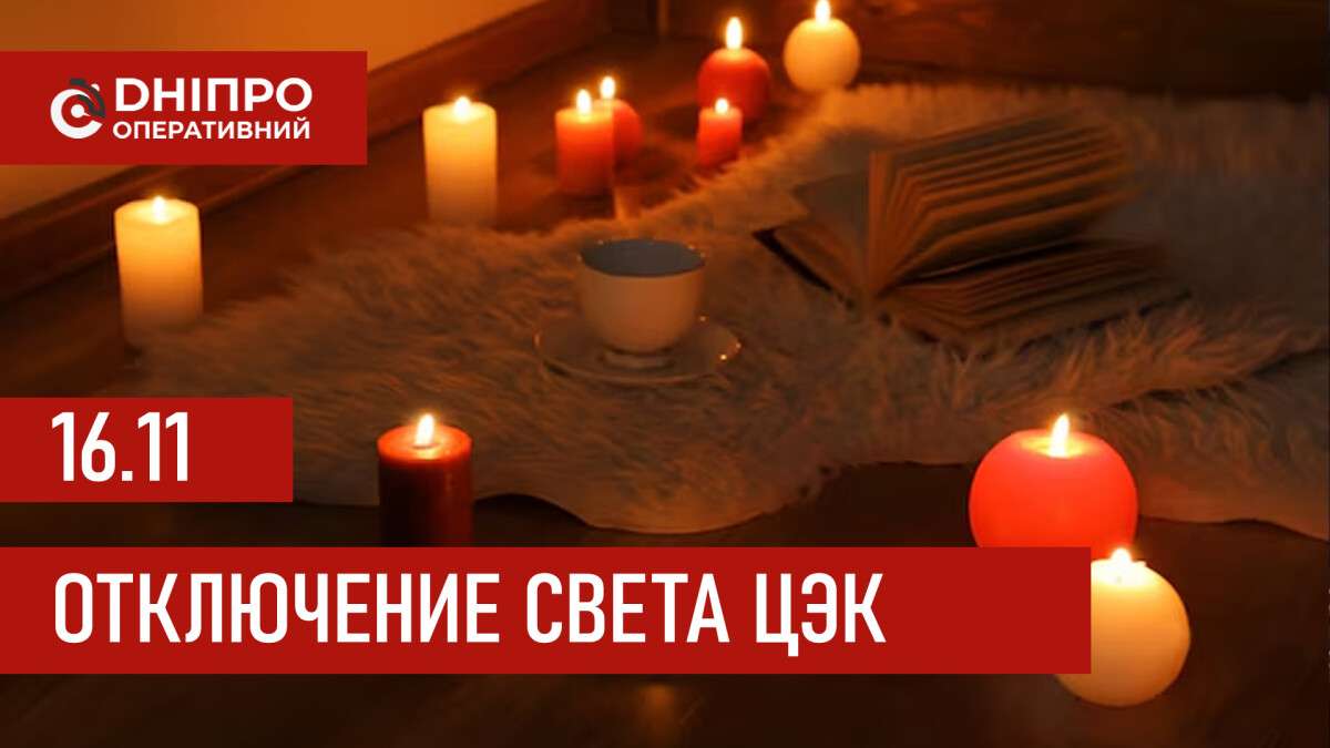 Графики отключения света ЦЭК Центральная энергетическая компания в Днепре 16.11.2025