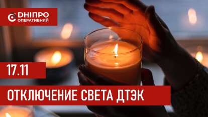 ДТЭК график отключения света в Днепре 17.11.2025: группы, время отключения