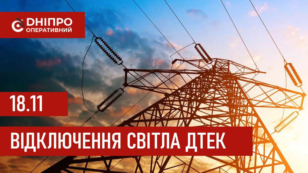 ДТЕК графік 18 листопада
