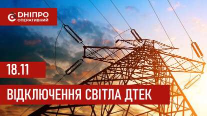 ДТЕК графік 18 листопада