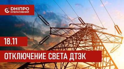 ДТЭК график 18 ноября