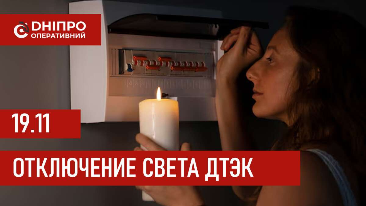 ДТЭК график 19 ноября