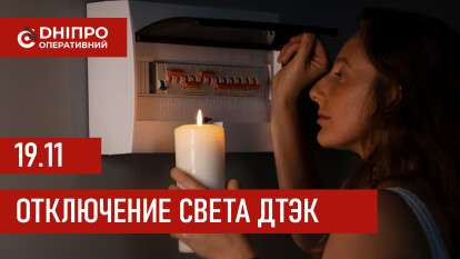 ДТЭК график 19 ноября