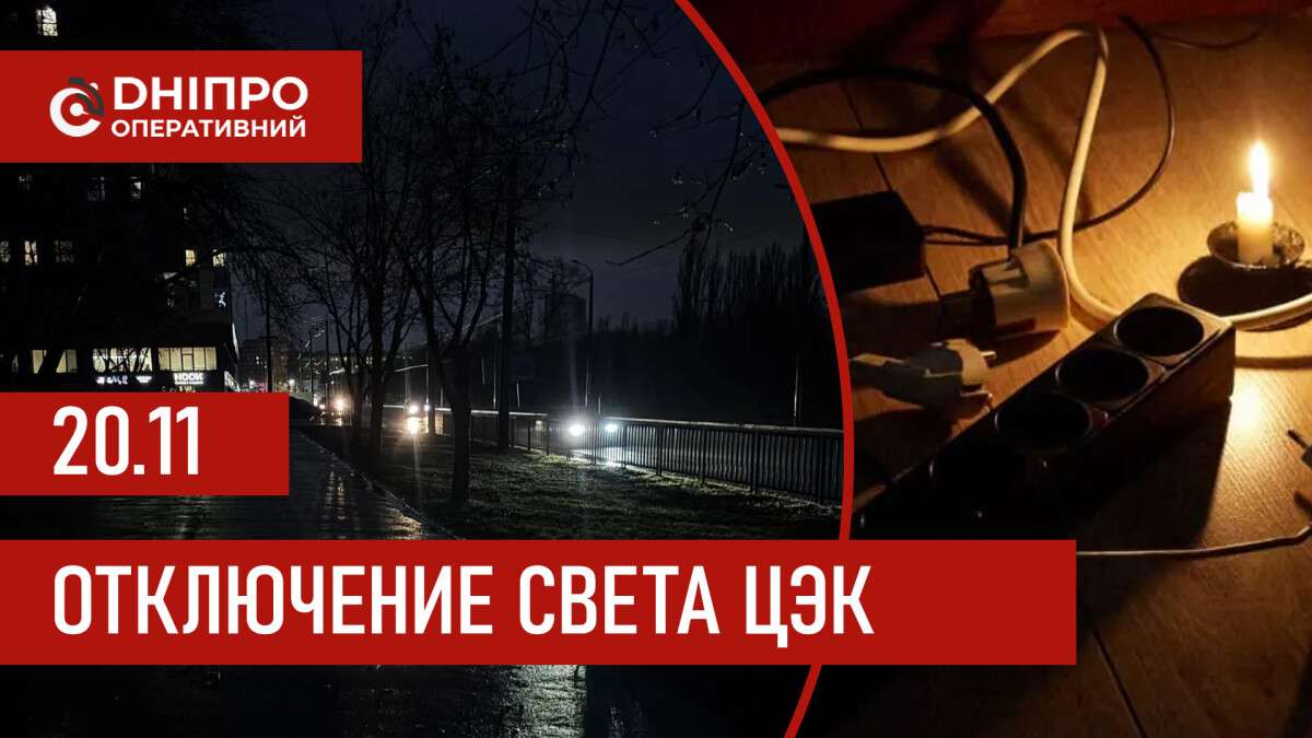 Графики отключения света ЦЭК Центральная энергетическая компания в Днепре 20.11.2025