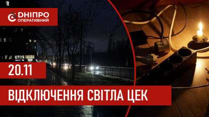 Графіки відключення світла ЦЕК Центральна енергетична компанія у Дніпрі 20.11.2025