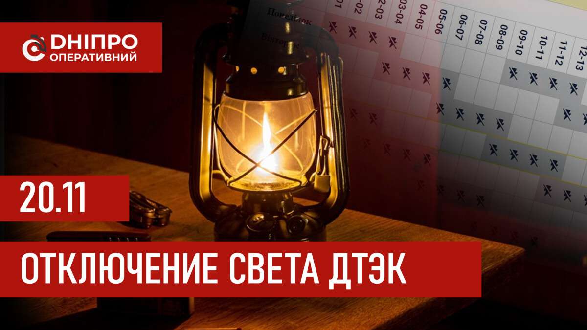 ДТЭК график отключения света в Днепре 20.11.2025: группы, время отключения