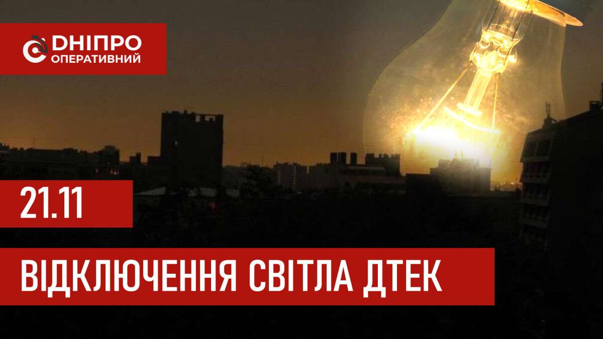 ДТЕК графік відключення світла в Дніпрі 21.11.2025: групи, час відключення