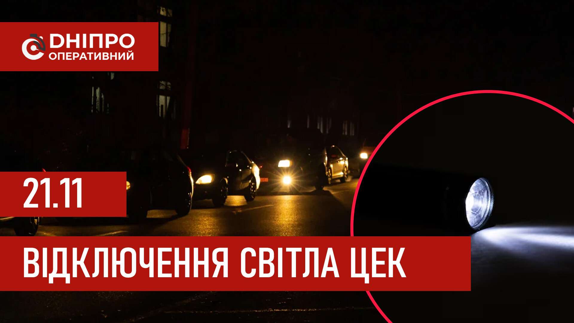 Графіки відключення світла ЦЕК Центральна енергетична компанія у Дніпрі 21 листопада 2025: повна інформація
Відключення світла в Дніпрі у п'ятницю, 21 листопада, застосовуватимуться з ранку і до вечора. Графіками відключень для абонентів ЦЕК ділитьс