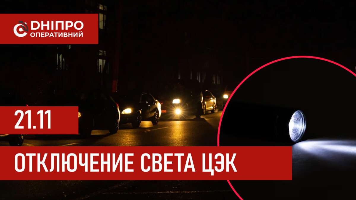Графики отключения света ЦЭК Центральная энергетическая компания в Днепре 21.11.2025