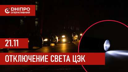 Графики отключения света ЦЭК Центральная энергетическая компания в Днепре 21.11.2025