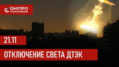 ДТЭК график отключения света в Днепре 21.11.2025: группы, время отключения
