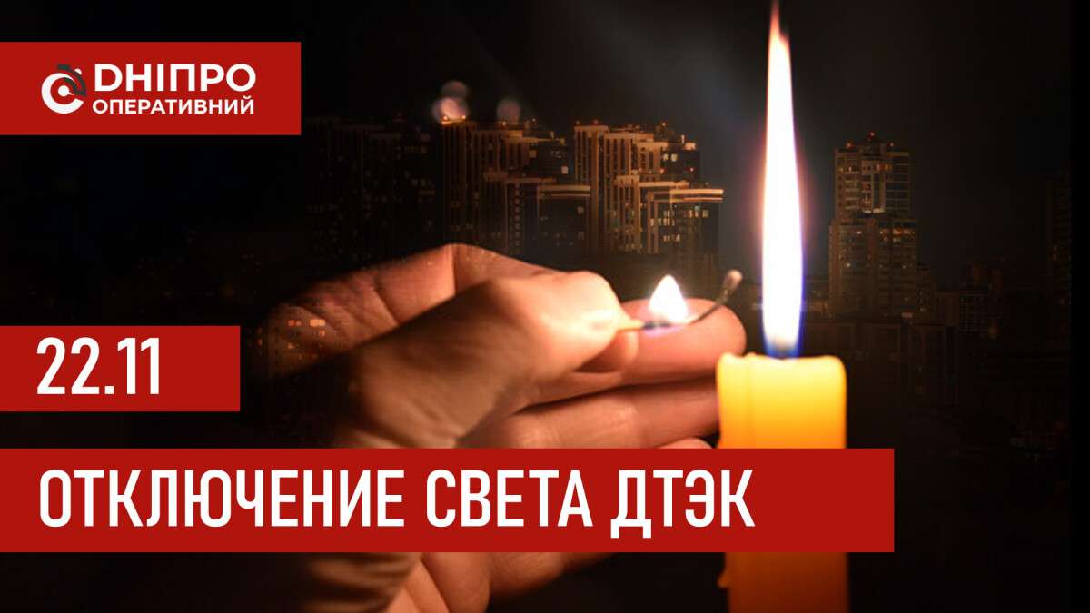 ДТЭК график 22 ноября