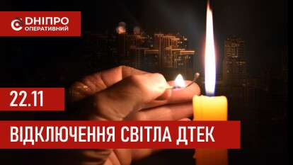 ДТЕК графік 22 листопада