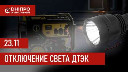 ДТЭК график 23 ноября