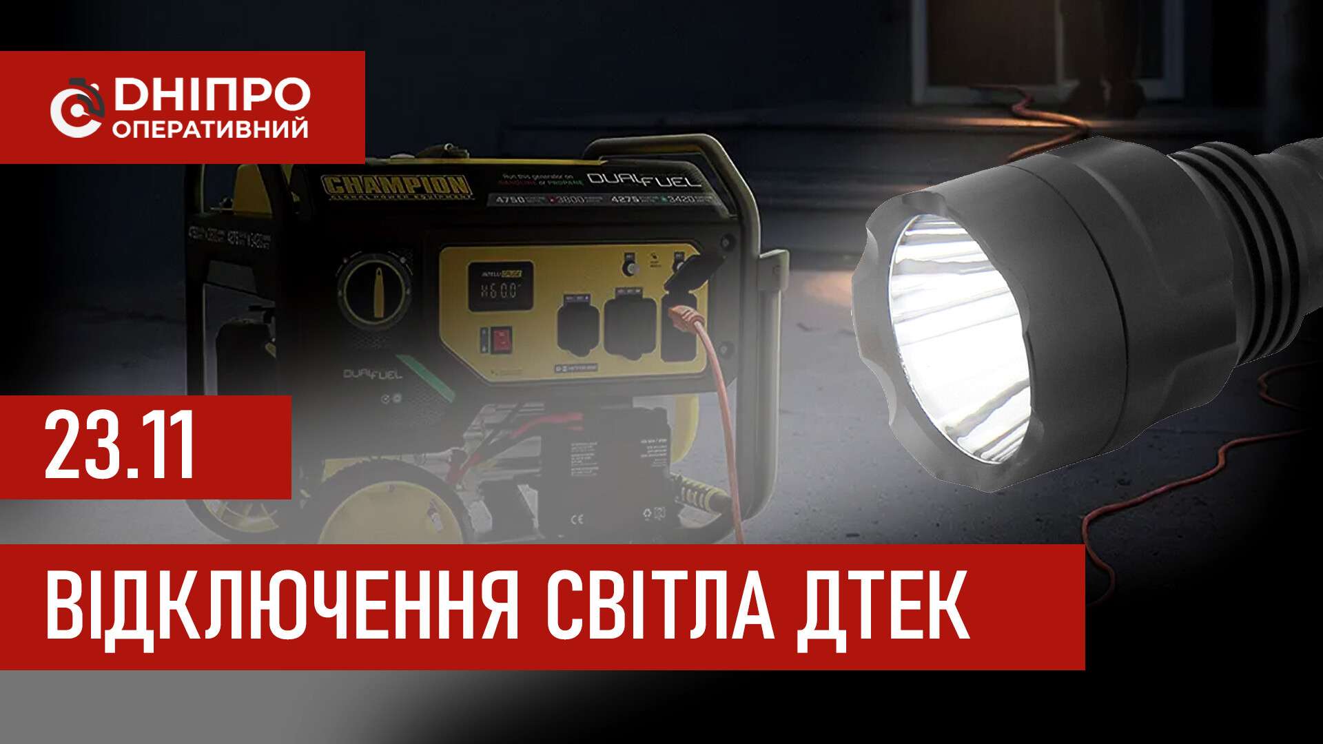 ДТЕК графіки відключення світла в Дніпрі 23 листопада 2025: актуальна інформація
Відключення світла в Дніпрі у неділю, 23 листопада, застосовуватимуть з ранку і до вечора. Про попередній графік відключення електроенергії у…