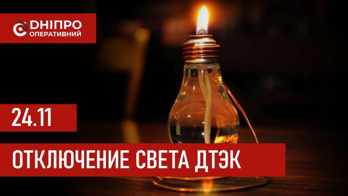 ДТЭК график отключения света в Днепре 24.11.2025: группы, время отключения
