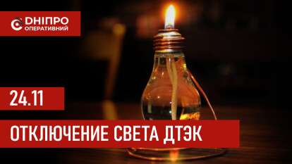 ДТЭК график отключения света в Днепре 24.11.2025: группы, время отключения