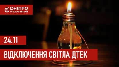 ДТЕК графік відключення світла в Дніпрі 24.11.2025: групи, час відключення