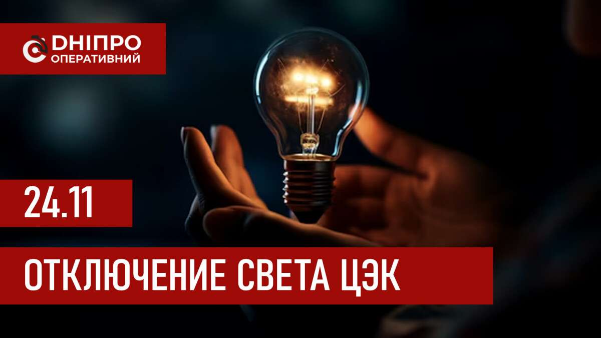 Графики отключения света ЦЭК Центральная энергетическая компания в Днепре 24.11.2025