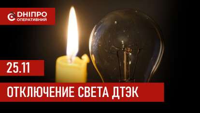 ДТЭК график отключения света в Днепре 25.11.2025: группы, время отключения