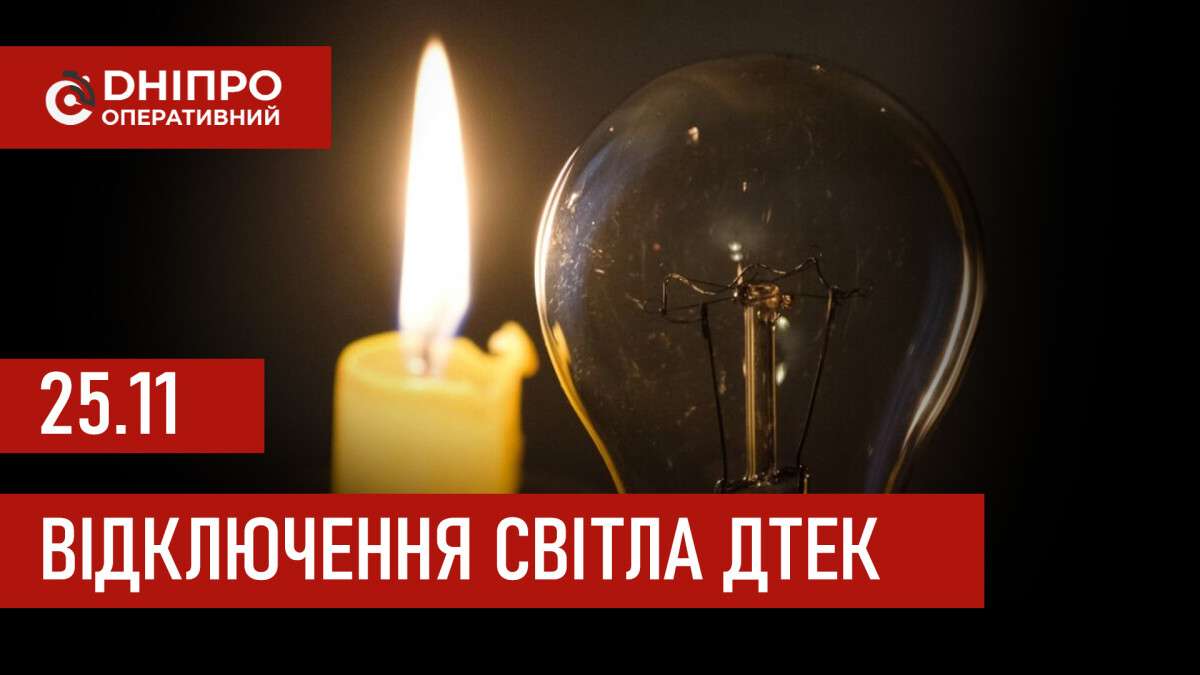 ДТЕК графік відключення світла в Дніпрі 25.11.2025: групи, час відключення