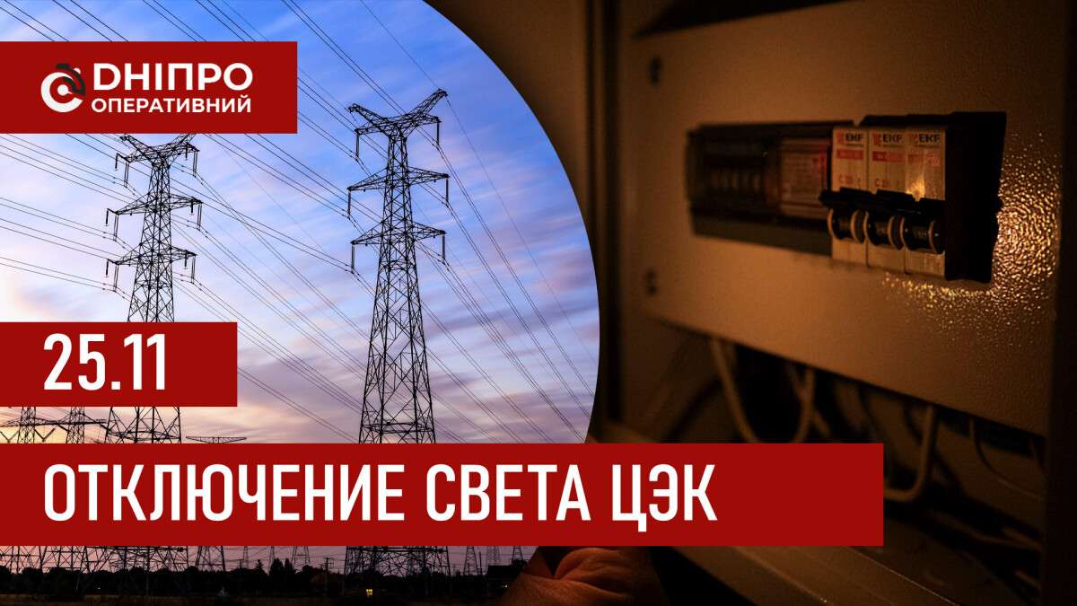 Графики отключения света ЦЭК Центральная энергетическая компания в Днепре 25.11.2025