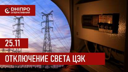 Графики отключения света ЦЭК Центральная энергетическая компания в Днепре 25.11.2025