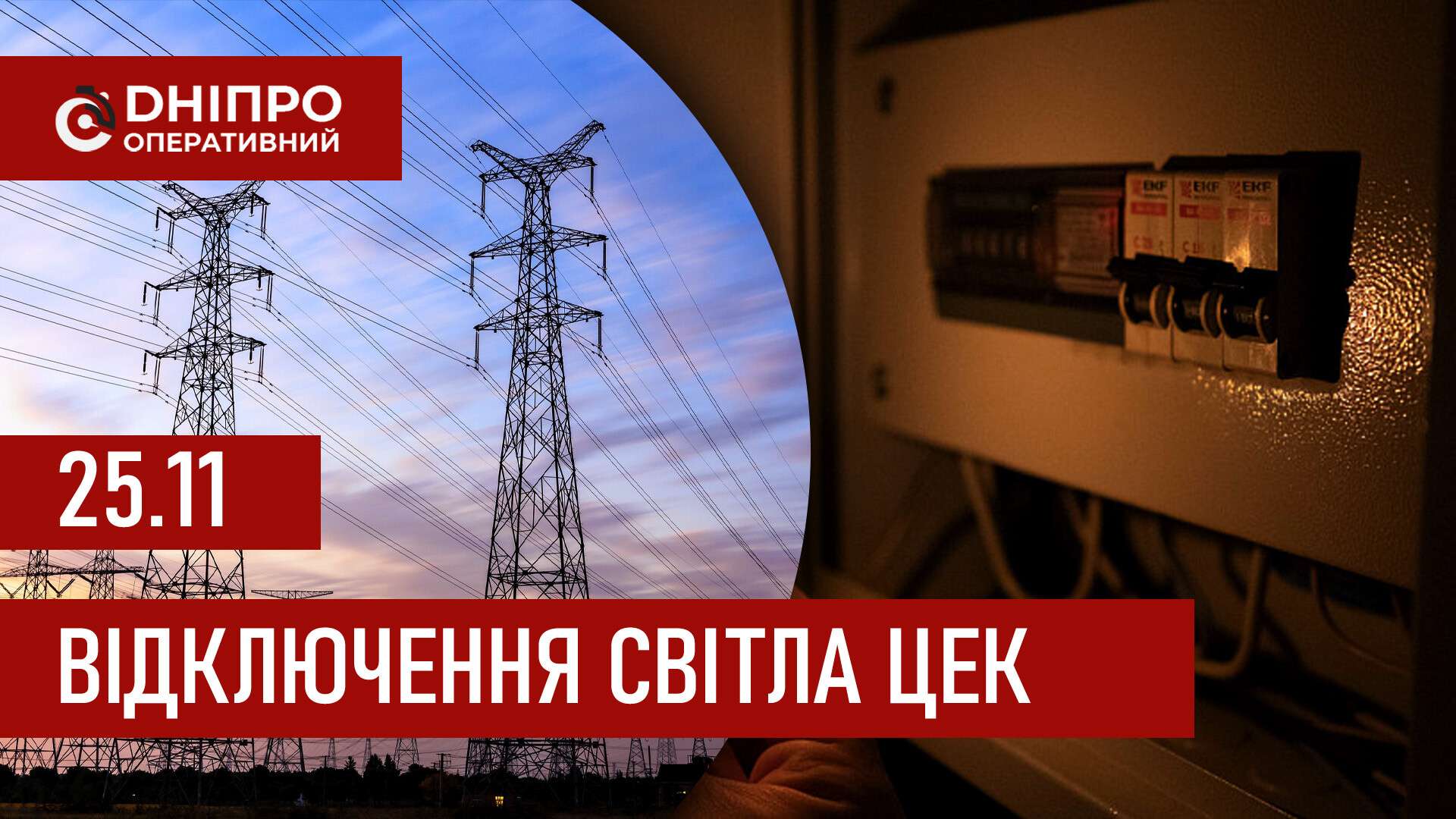 Графіки відключення світла ЦЕК Центральна енергетична компанія у Дніпрі 25 листопада 2025: повна інформація
Відключення світла в Дніпрі у вівторок, 25 листопада, застосовуватимуться з ранку і до вечора. Графіками відключень для абонентів ЦЕК ділитьс