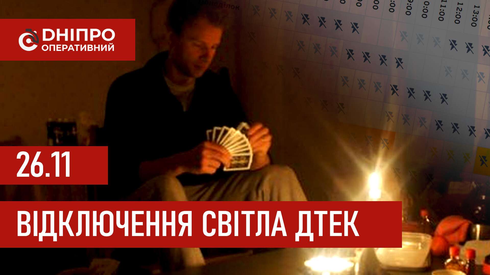 ДТЕК графіки відключення світла в Дніпрі 26 листопада 2025: актуальна інформація
Відключення світла в Дніпрі у середу, 26 листопада, застосовуватимуть з ранку і до вечора. Про попередній графік відключення електроенергії у…
