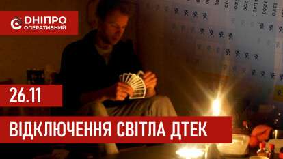 ДТЕК графік 26 листопада