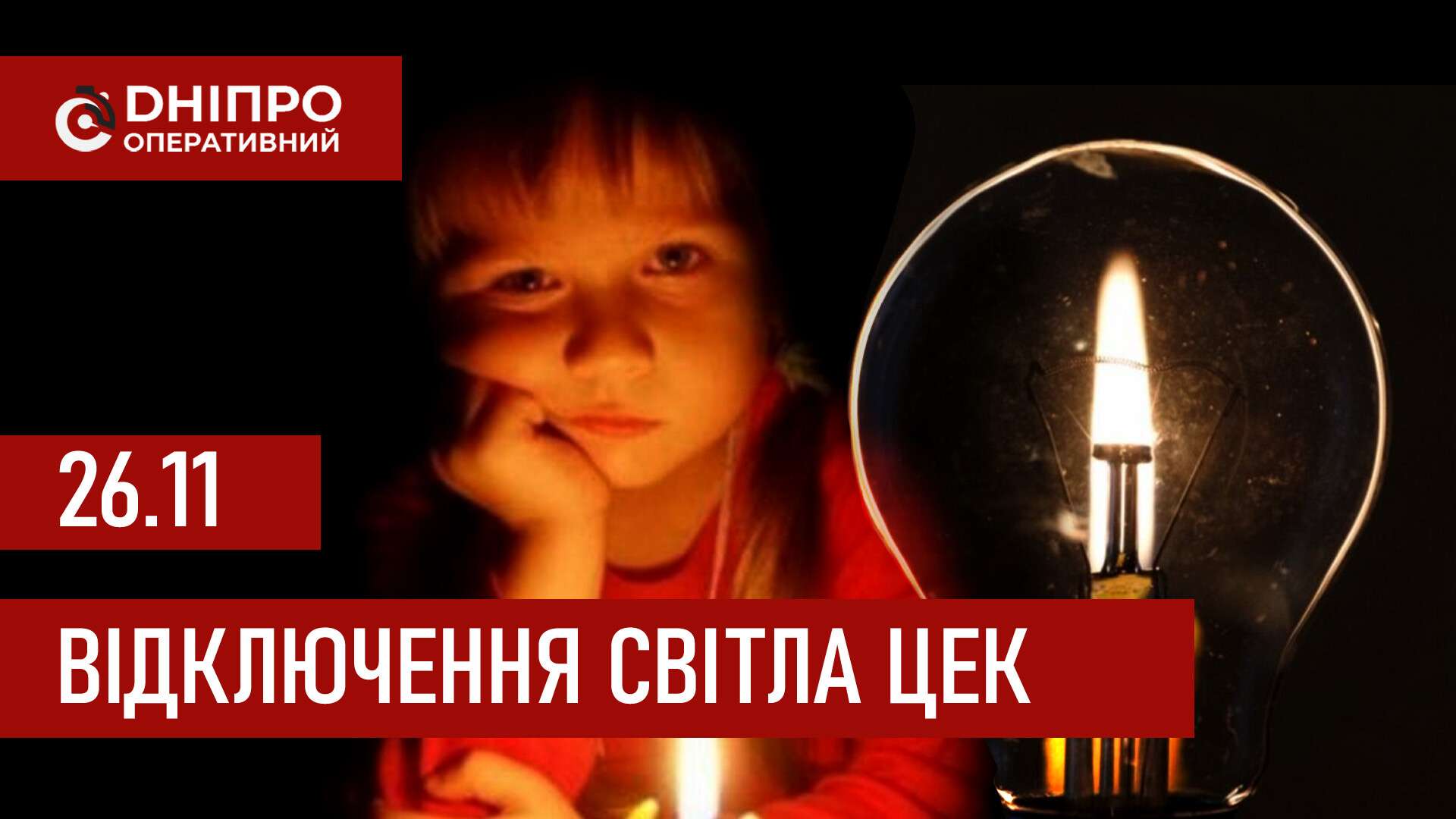 Графіки відключення світла ЦЕК Центральна енергетична компанія у Дніпрі 26 листопада 2025: повна інформація
Відключення світла в Дніпрі у середу, 26 листопада, застосовуватимуться з ранку і до вечора. Графіками відключень для абонентів ЦЕК ділиться…