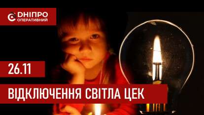 ЦЕК графіки 26 листопада