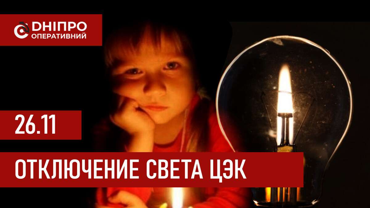 ЦЭК графики 26 ноября