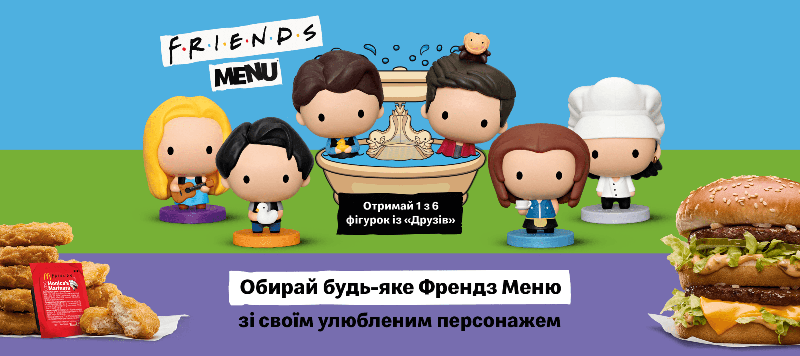 Френдс меню в Макдональдсе