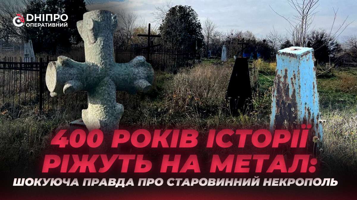 Старовинний цвинтар у Дніпрі під ударом: варвари розтягують історію по металобрухтах