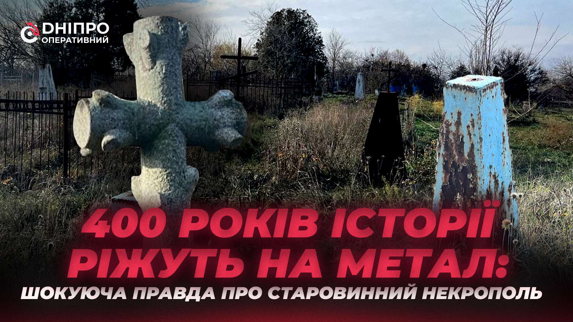 Старовинний цвинтар у Дніпрі під ударом: варвари розтягують історію по металобрухтах
У Дніпрі старовинний Чаплянський цвинтар опинився під загрозою знищення: зламані хрести, розбиті надгробки та зрубані дерева сьогодні виглядають як справжнє…