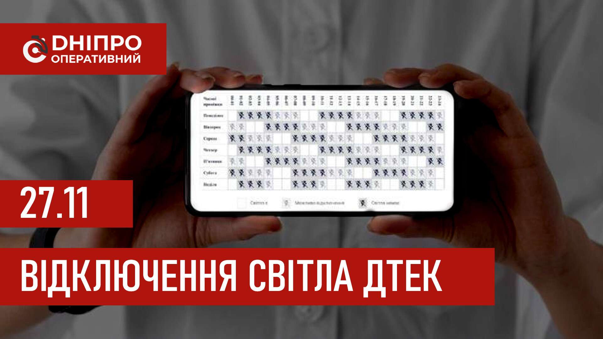 ДТЕК графіки відключення світла в Дніпрі 27 листопада 2025: актуальна інформація
Відключення світла в Дніпрі у четвер, 27 листопада, застосовуватимуть з ранку і до вечора. Про попередній графік відключення електроенергії у…