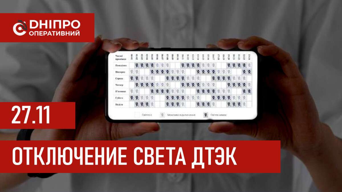 ДТЭК график 27 ноября