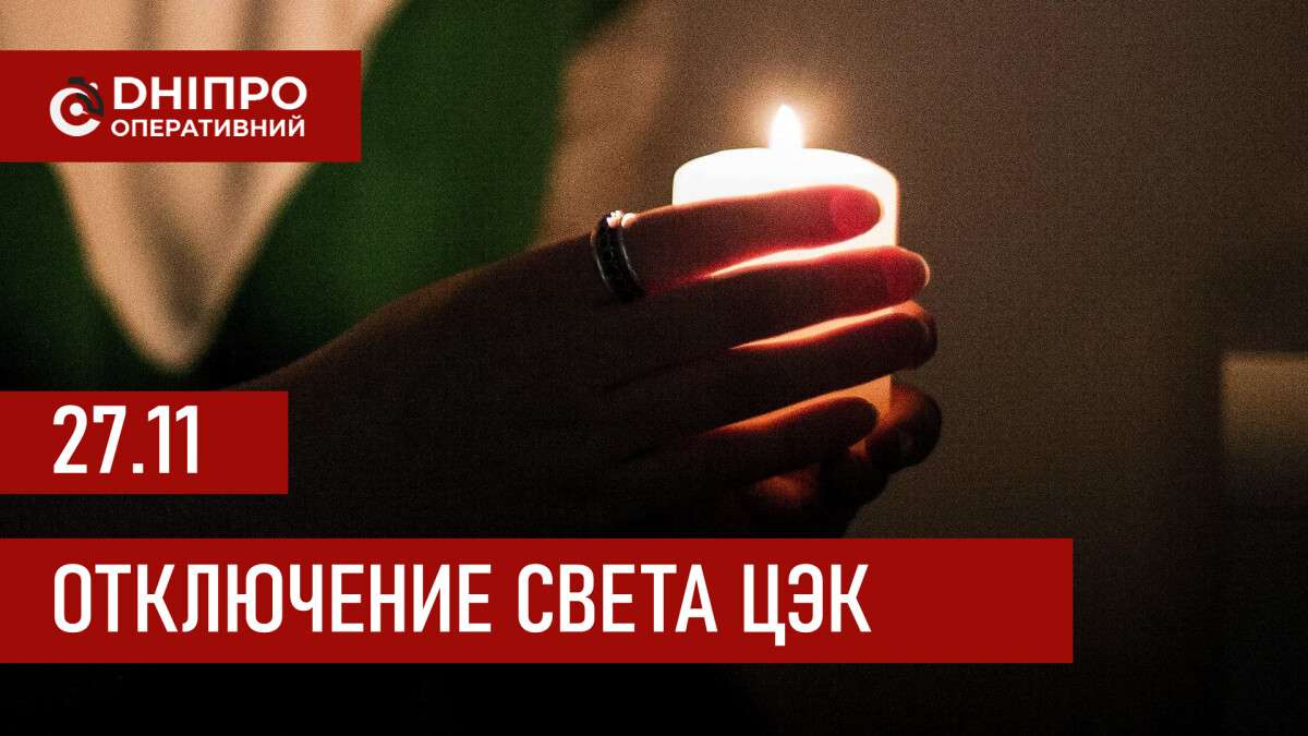 ЦЭК график 27 ноября