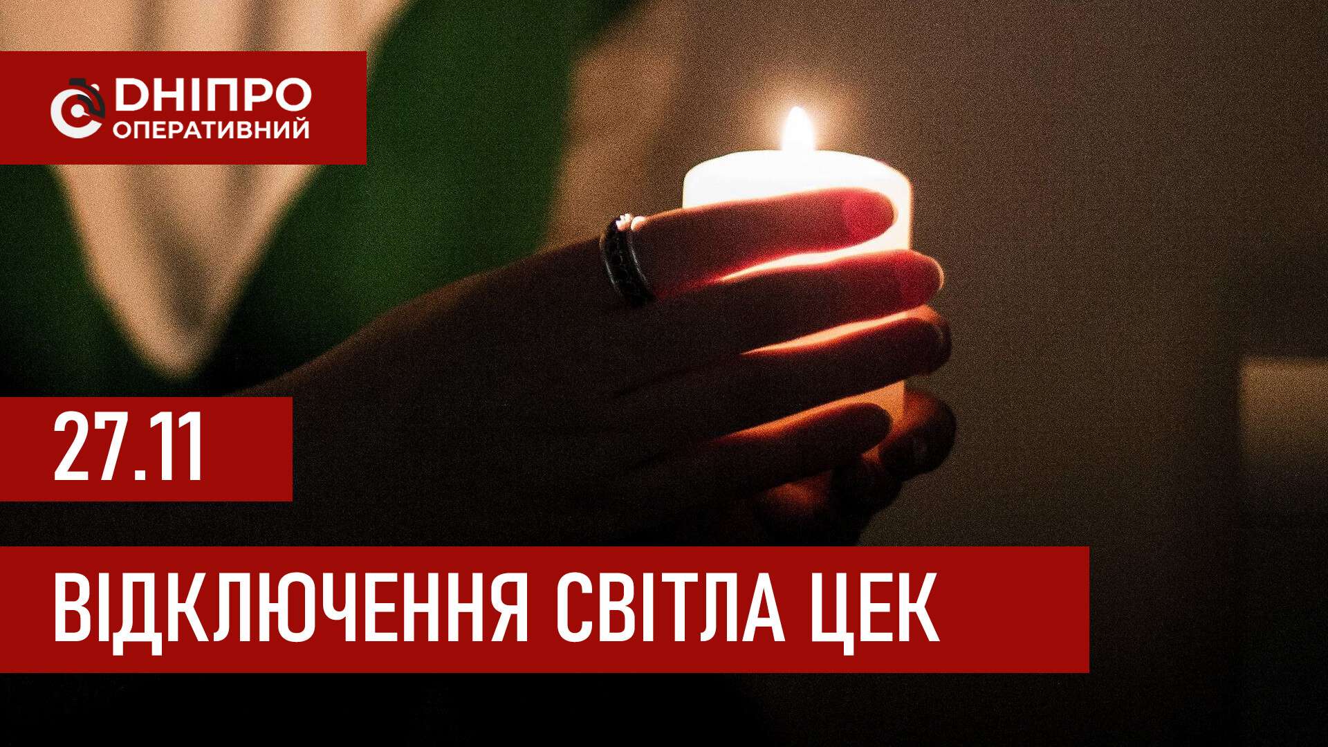 Графіки відключення світла ЦЕК Центральна енергетична компанія у Дніпрі 27 листопада 2025: повна інформація
Відключення світла в Дніпрі у четвер, 27 листопада, застосовуватимуться з ранку і до вечора. Графіками відключень для абонентів ЦЕК ділиться…