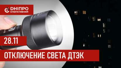 ДТЭК график отключения света в Днепре 28.11.2025: группы, время отключения