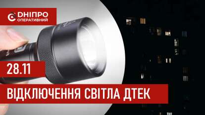 ДТЕК графік відключення світла в Дніпрі 28.11.2025: групи, час відключення