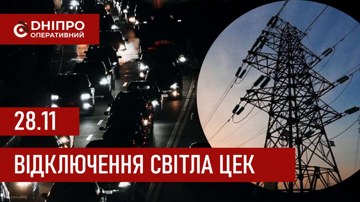 Графіки відключення світла ЦЕК Центральна енергетична компанія у Дніпрі 28.11.2025