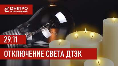 ДТЭК график отключения света в Днепре 29.11.2025: группы, время отключения
