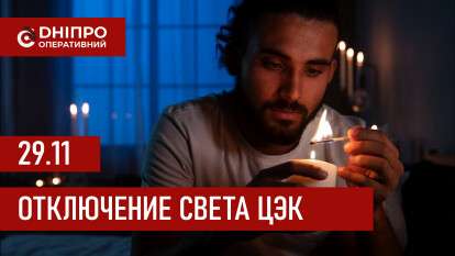 Графики отключения света ЦЭК Центральная энергетическая компания в Днепре 29 ноября 2025