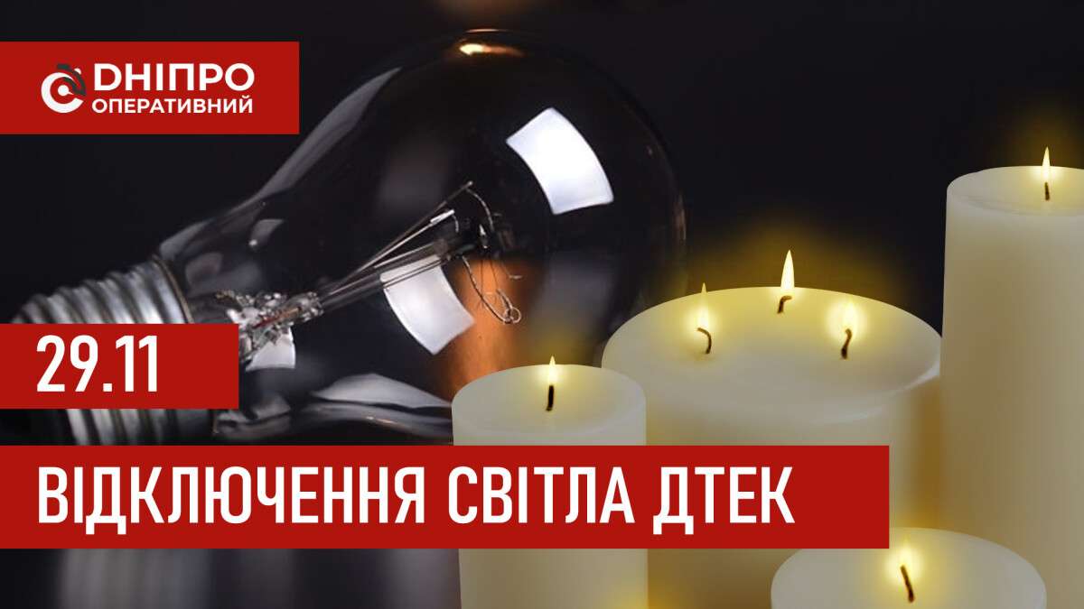 ДТЕК графік відключення світла в Дніпрі 29.11.2025: групи, час відключення