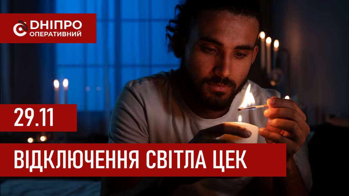 Графіки відключення світла ЦЕК Центральна енергетична компанія у Дніпрі 29 листопада 2025