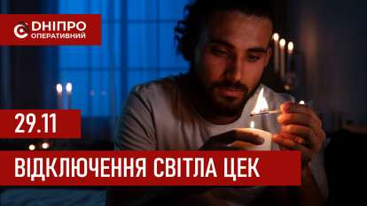 Графіки відключення світла ЦЕК Центральна енергетична компанія у Дніпрі 29 листопада 2025