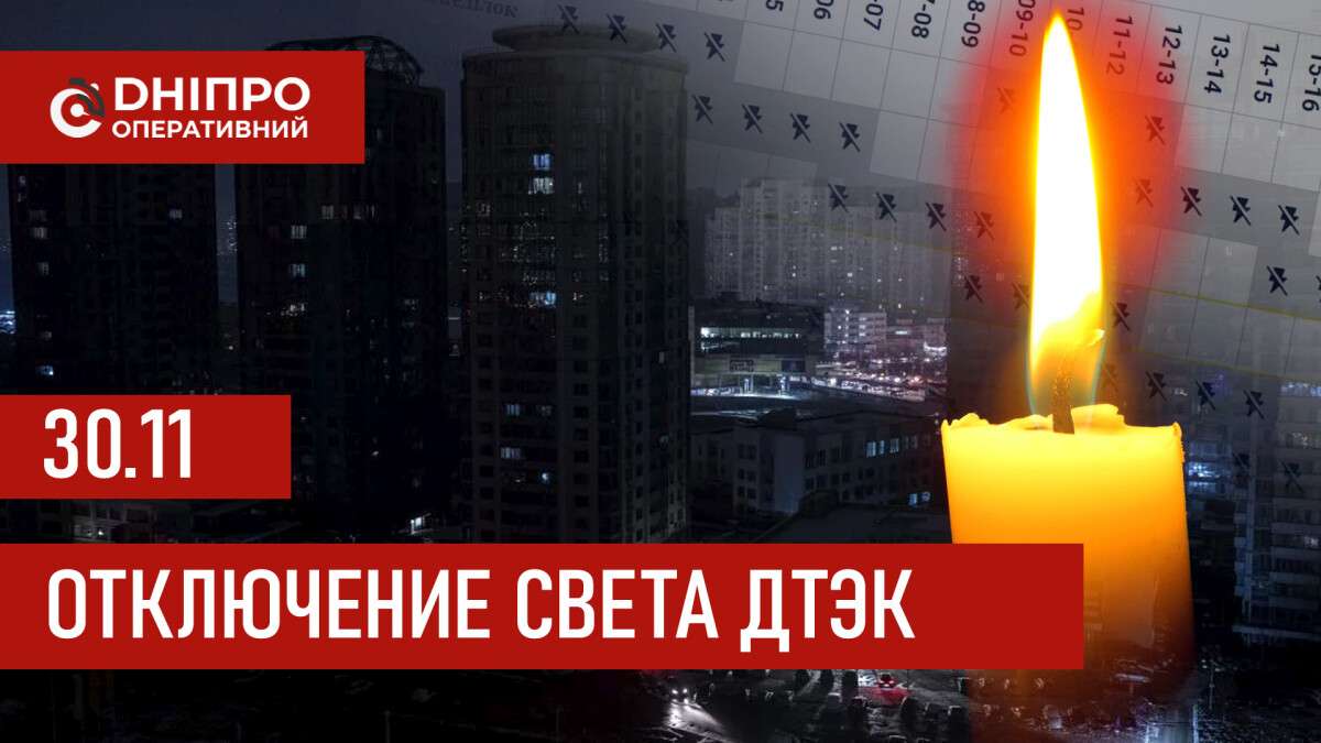 ДТЭК график 30 ноября
